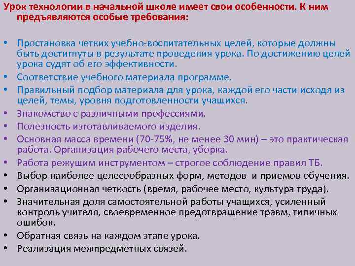 Урок технологии в начальной школе имеет свои особенности. К ним предъявляются особые требования: •