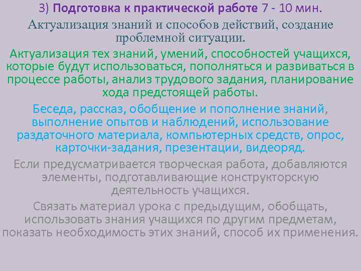 3) Подготовка к практической работе 7 - 10 мин. Актуализация знаний и способов действий,