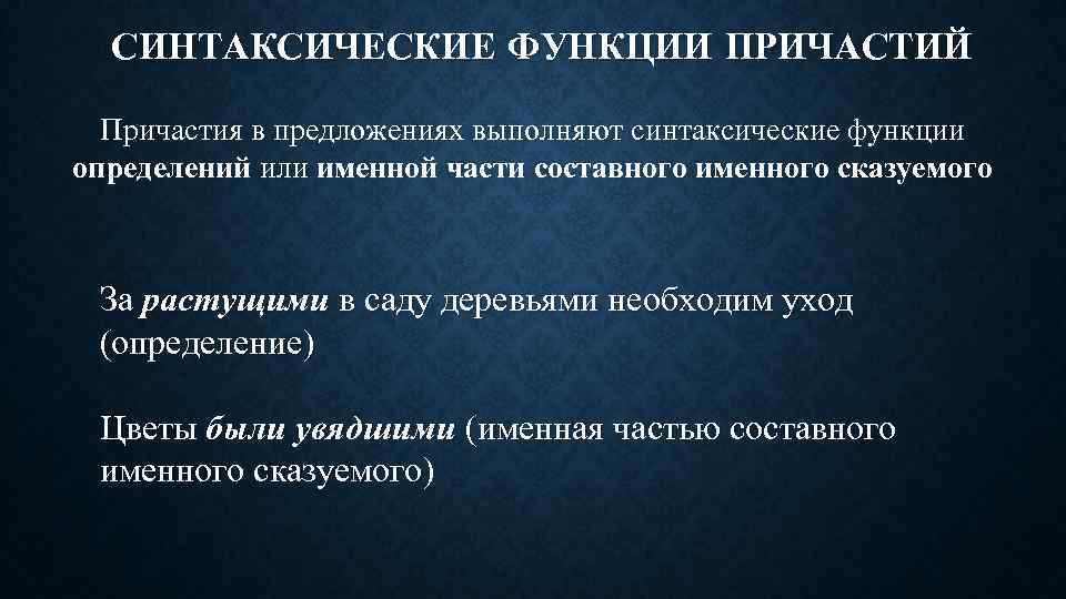 СИНТАКСИЧЕСКИЕ ФУНКЦИИ ПРИЧАСТИЙ Причастия в предложениях выполняют синтаксические функции определений или именной части составного