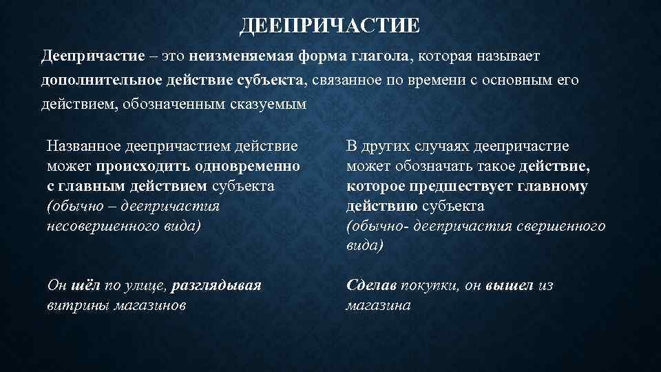 ДЕЕПРИЧАСТИЕ Деепричастие – это неизменяемая форма глагола, которая называет дополнительное действие субъекта, связанное по