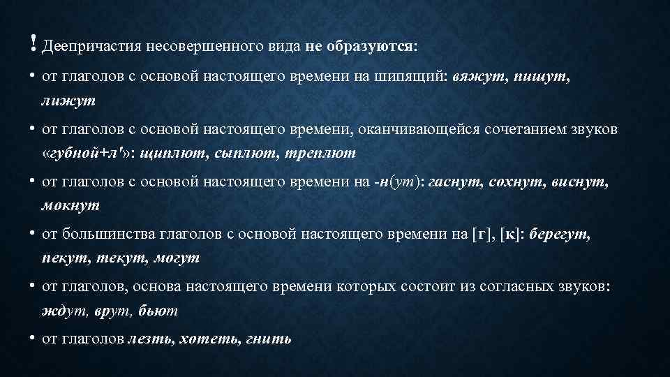 ! Деепричастия несовершенного вида не образуются: • от глаголов с основой настоящего времени на