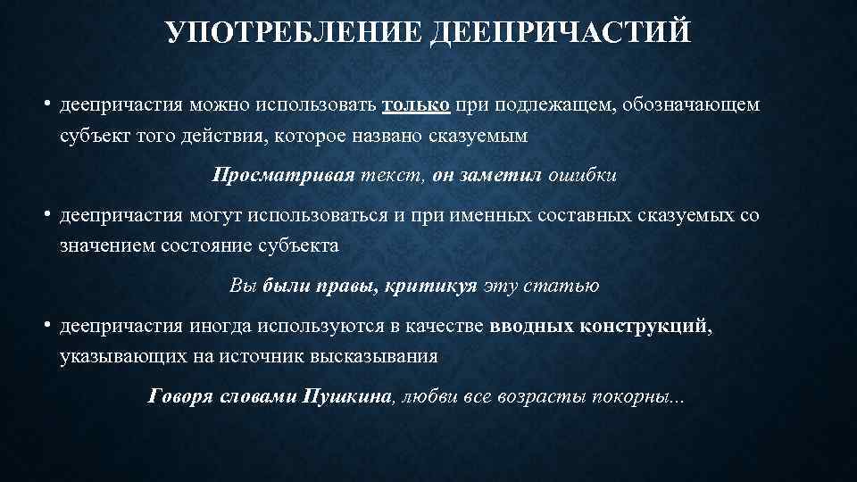 УПОТРЕБЛЕНИЕ ДЕЕПРИЧАСТИЙ • деепричастия можно использовать только при подлежащем, обозначающем субъект того действия, которое