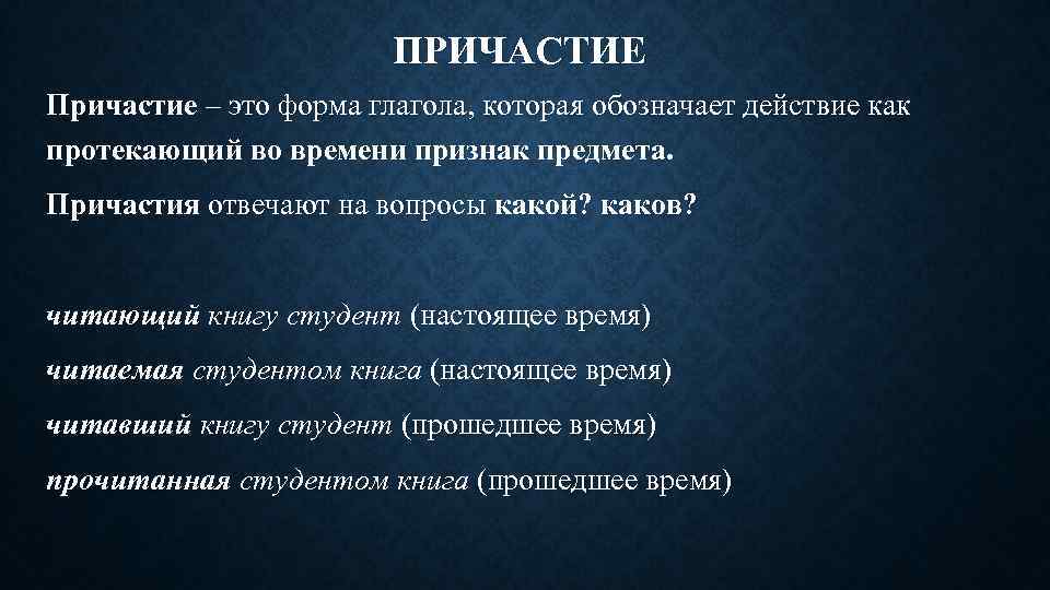 ПРИЧАСТИЕ Причастие – это форма глагола, которая обозначает действие как протекающий во времени признак