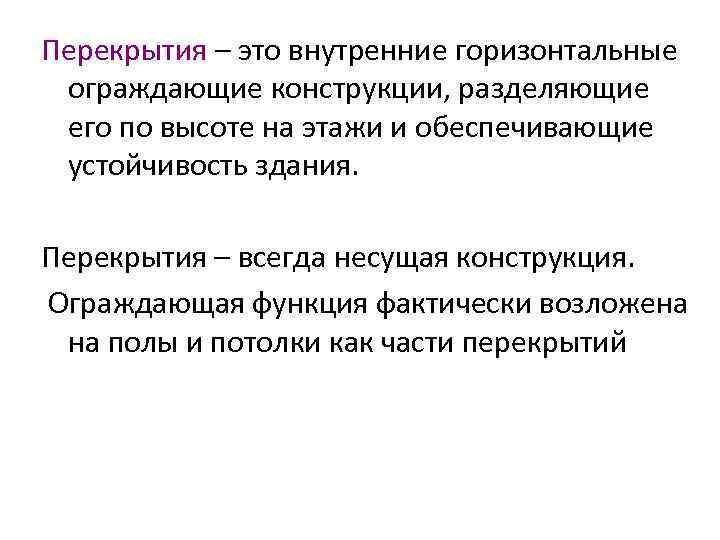 Перекрытия – это внутренние горизонтальные ограждающие конструкции, разделяющие его по высоте на этажи и