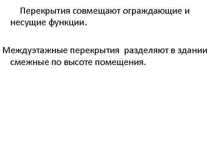 Перекрытия совмещают ограждающие и несущие функции. Междуэтажные перекрытия разделяют в здании смежные по высоте