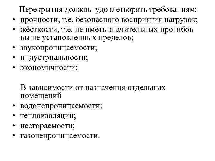  • • • Перекрытия должны удовлетворять требованиям: прочности, т. е. безопасного восприятия нагрузок;