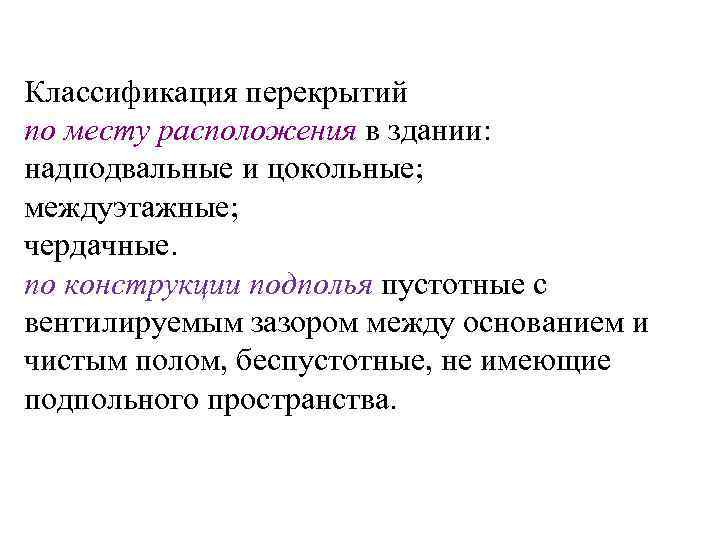 Классификация перекрытий по месту расположения в здании: надподвальные и цокольные; междуэтажные; чердачные. по конструкции