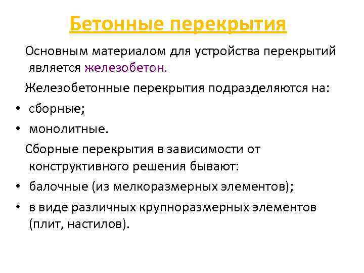 Бетонные перекрытия • • Основным материалом для устройства перекрытий является железобетон. Железобетонные перекрытия подразделяются