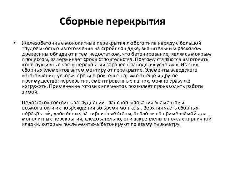 Сборные перекрытия • Железобетонные монолитные перекрытия любого типа наряду с большой трудоемкостью изготовления на