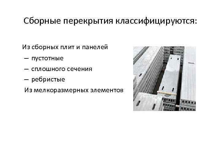 Сборные перекрытия классифицируются: Из сборных плит и панелей – пустотные – сплошного сечения –