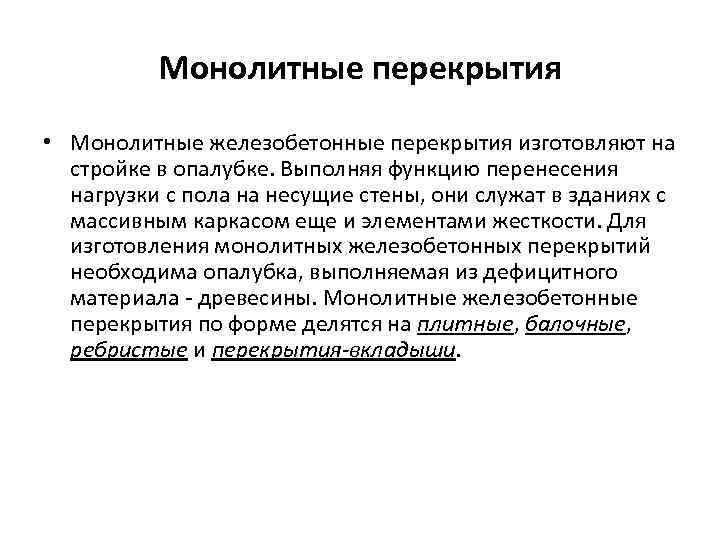 Монолитные перекрытия • Монолитные железобетонные перекрытия изготовляют на стройке в опалубке. Выполняя функцию перенесения