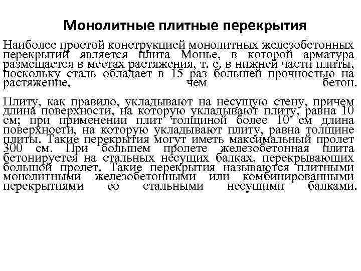 Монолитные перекрытия Наиболее простой конструкцией монолитных железобетонных перекрытий является плита Монье, в которой арматура