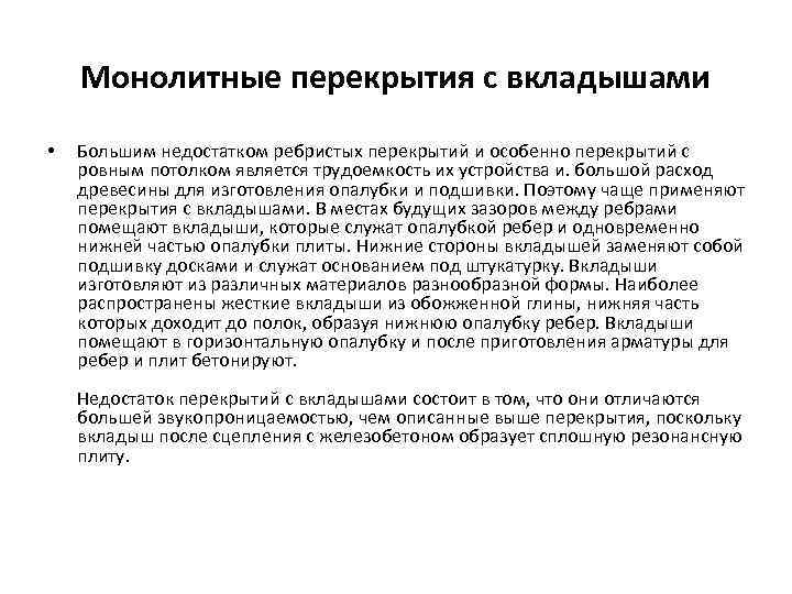 Монолитные перекрытия с вкладышами • Большим недостатком ребристых перекрытий и особенно перекрытий с ровным