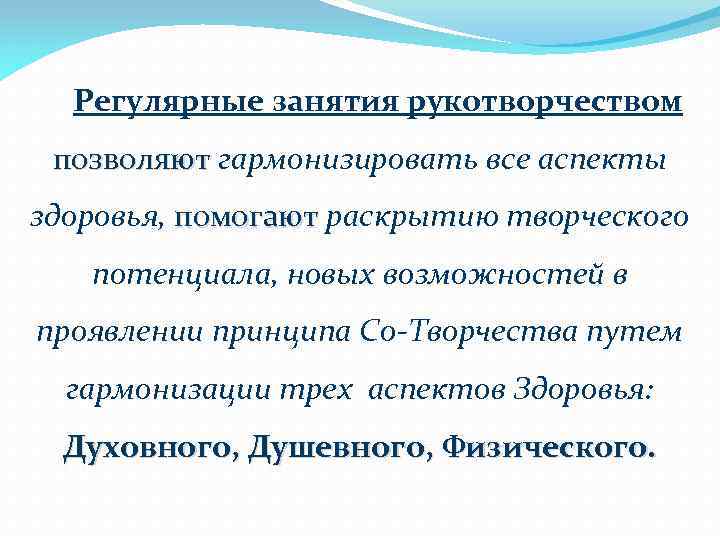 Регулярные занятия рукотворчеством позволяют гармонизировать все аспекты здоровья, помогают раскрытию творческого потенциала, новых возможностей
