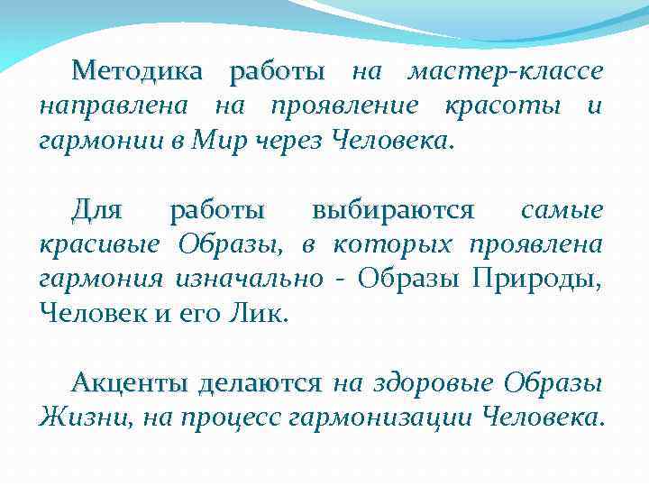 Методика работы на мастер-классе направлена на проявление красоты и гармонии в Мир через Человека.