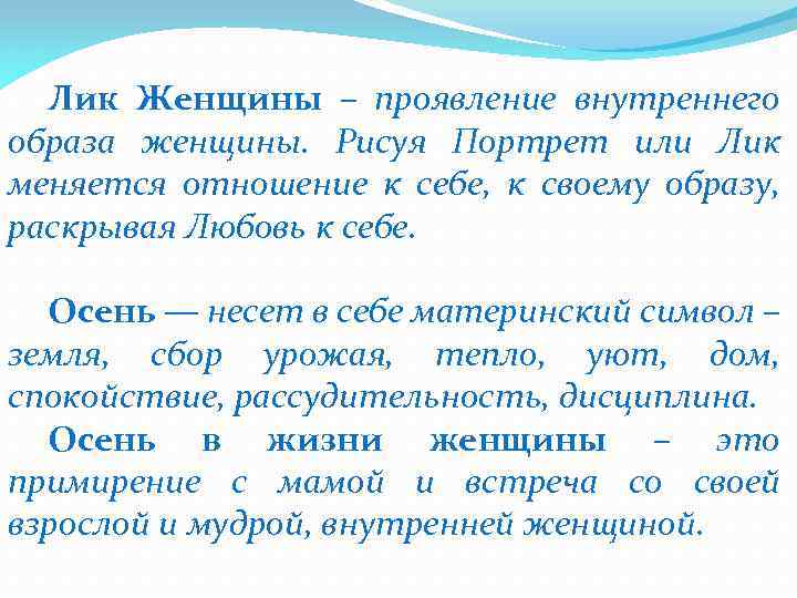 Лик Женщины – проявление внутреннего образа женщины. Рисуя Портрет или Лик меняется отношение к