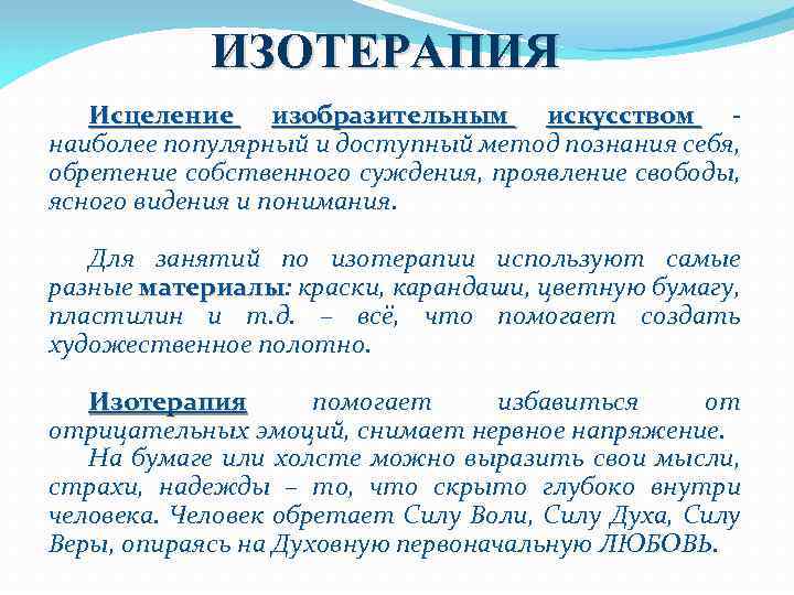 ИЗОТЕРАПИЯ Исцеление изобразительным искусством наиболее популярный и доступный метод познания себя, обретение собственного суждения,