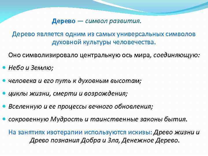 Дерево — символ развития. Дерево является одним из самых универсальных символов духовной культуры человечества.