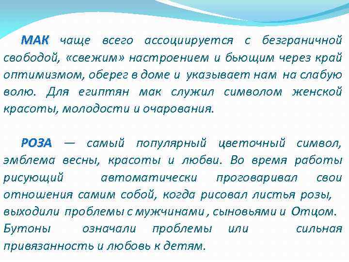 МАК чаще всего ассоциируется с безграничной свободой, «свежим» настроением и бьющим через край оптимизмом,