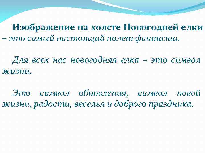 Изображение на холсте Новогодней елки – это самый настоящий полет фантазии. Для всех нас
