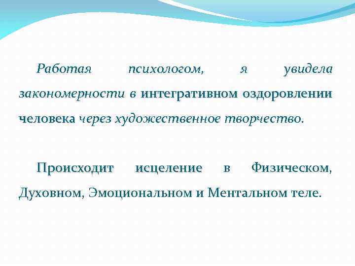Работая психологом, я увидела закономерности в интегративном оздоровлении человека через художественное творчество. Происходит исцеление
