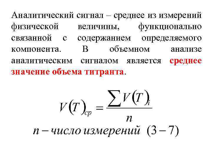 Аналитический сигнал в аналитической химии