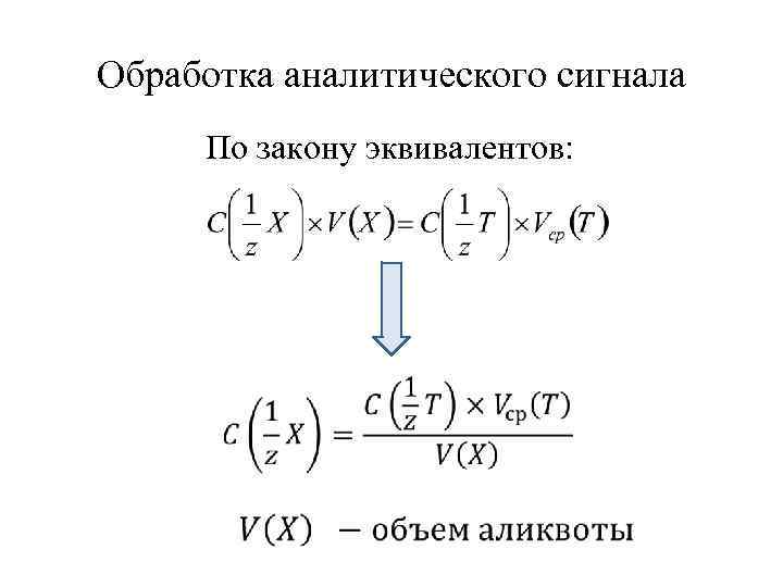 Обработка аналитического сигнала По закону эквивалентов: 