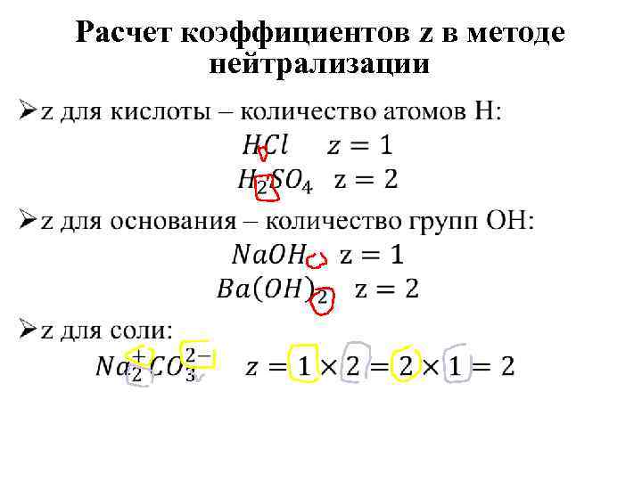 Расчет коэффициентов z в методе нейтрализации • 