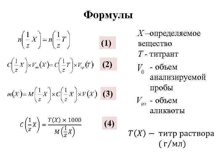 8 определите вещество. Объем аликвоты. Объем аликвоты это химия. Как рассчитать объем аликвоты. Аликвота в аналитической химии.