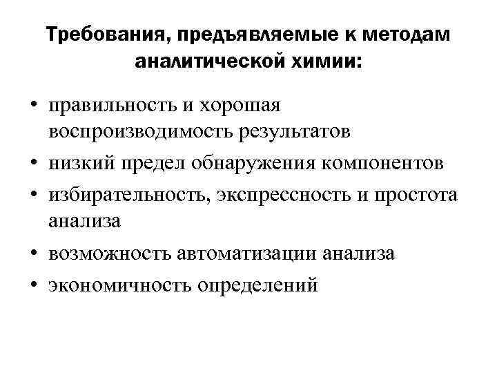 Требования к подходу. Требования анализа в аналитической химии. Требования к методам анализа в аналитической химии. Требования предъявляемые к анализу веществ в аналитической химии. Задачи методов аналитической химии..