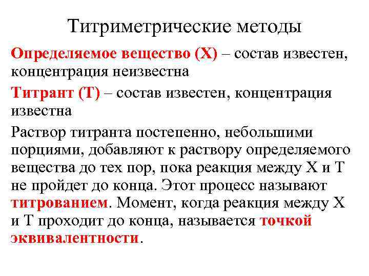 Анализ 4 главы. Определяемое вещество это. Титриметрические методы. Различают вещества. Выявляемые вещества.