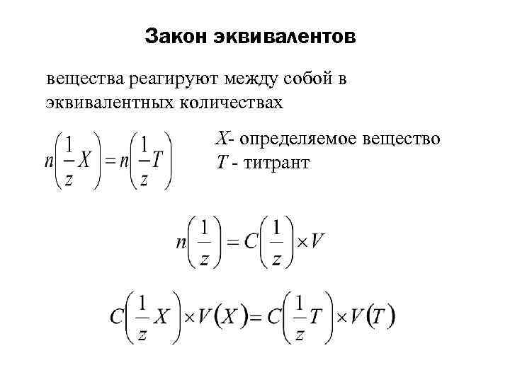 Закон эквивалентов вещества реагируют между собой в эквивалентных количествах X- определяемое вещество Т -