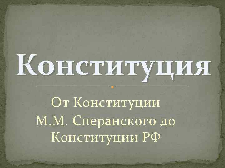 Конституция От Конституции М. М. Сперанского до Конституции РФ 