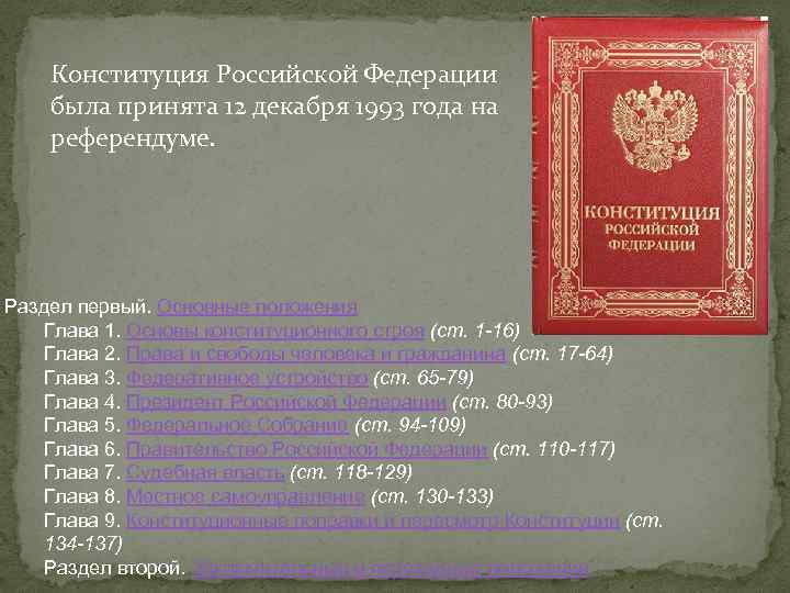 Глава 1 содержание конституции рф. Конституция Российской Федерации 1993 года. Конституция была принята 12 декабря 1993 года. Конституция Российской Федерации 1993 года была принята. Кем была принята Конституция 1993.