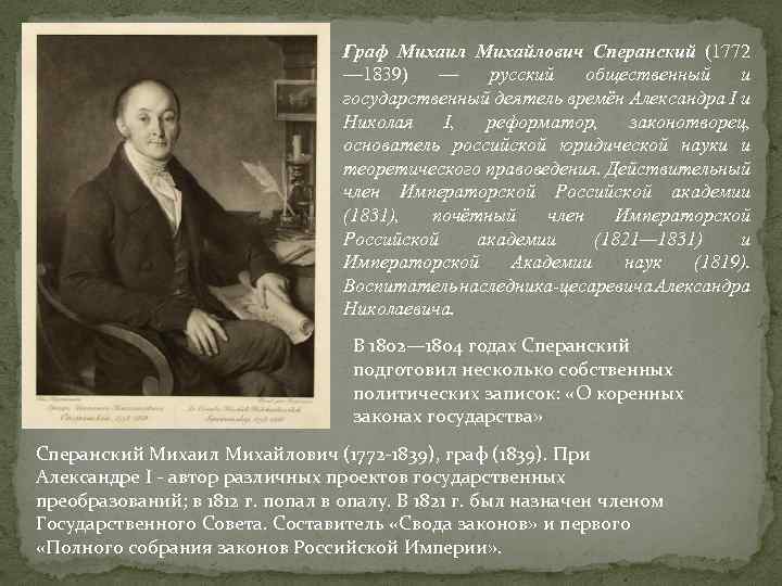 Граф Михаил Михайлович Сперанский (1772 — 1839) — русский общественный и государственный деятель времён