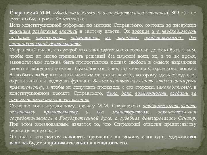 Введение к уложению государственных законов. Суть введения к уложению государственных законов. Введение к уложению государственных законов 1809 м.м.Сперанского. Введение к уложению государственных законов м.м.Сперанского суть. Введение в уложение Сперанского суть.