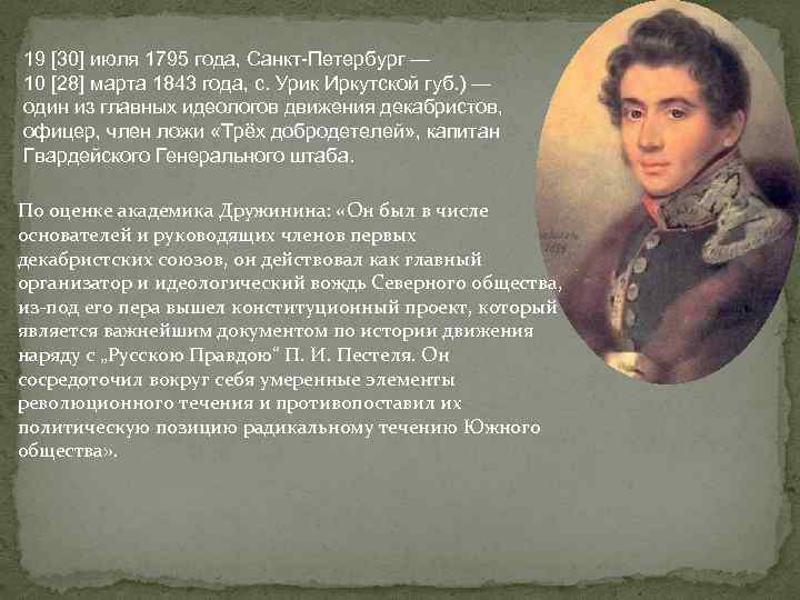 19 [30] июля 1795 года, Санкт-Петербург — 10 [28] марта 1843 года, с. Урик