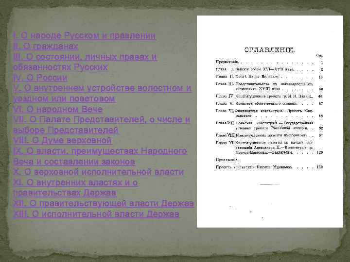 I. О народе Русском и правлении II. О гражданах III. О состоянии, личных правах