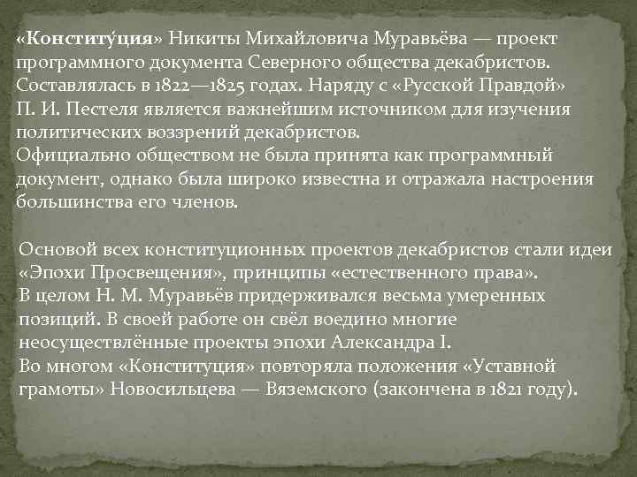  «Конститу ция» Никиты Михайловича Муравьёва — проект программного документа Северного общества декабристов. Составлялась