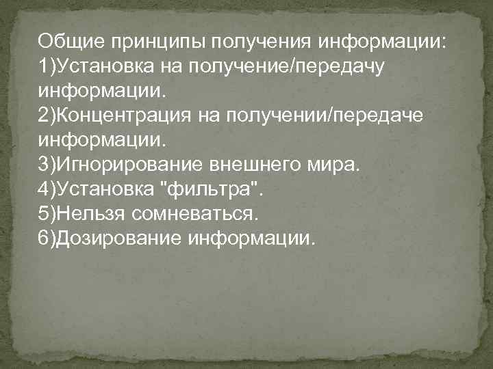 Общие принципы получения информации: 1)Установка на получение/передачу информации. 2)Концентрация на получении/передаче информации. 3)Игнорирование внешнего