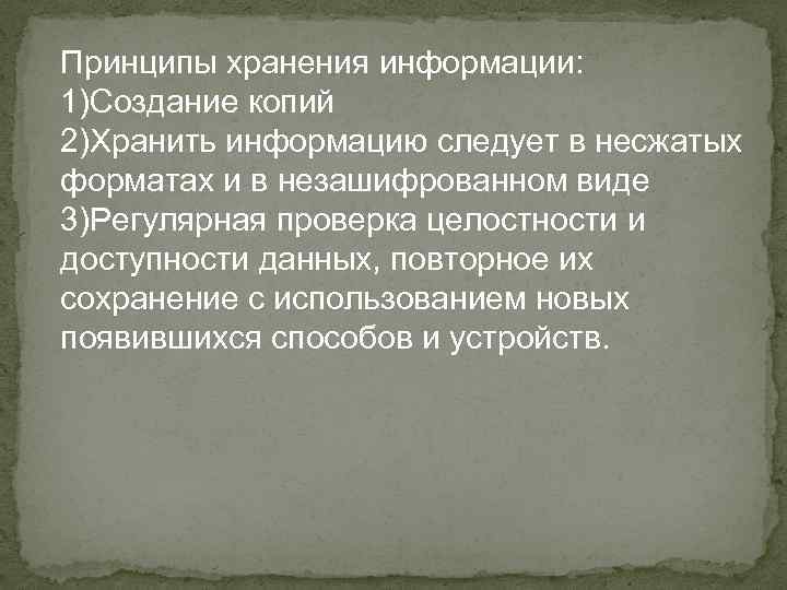 Принципы хранения информации: 1)Создание копий 2)Хранить информацию следует в несжатых форматах и в незашифрованном