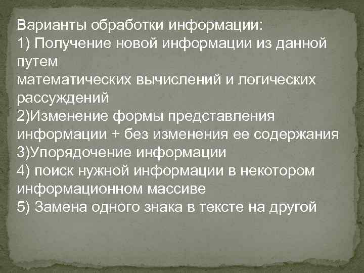 Варианты обработки информации: 1) Получение новой информации из данной путем математических вычислений и логических