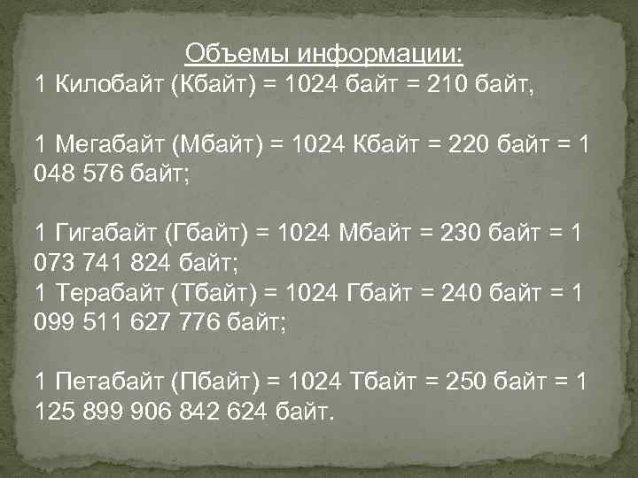 Объемы информации: 1 Килобайт (Кбайт) = 1024 байт = 210 байт, 1 Мегабайт (Мбайт)