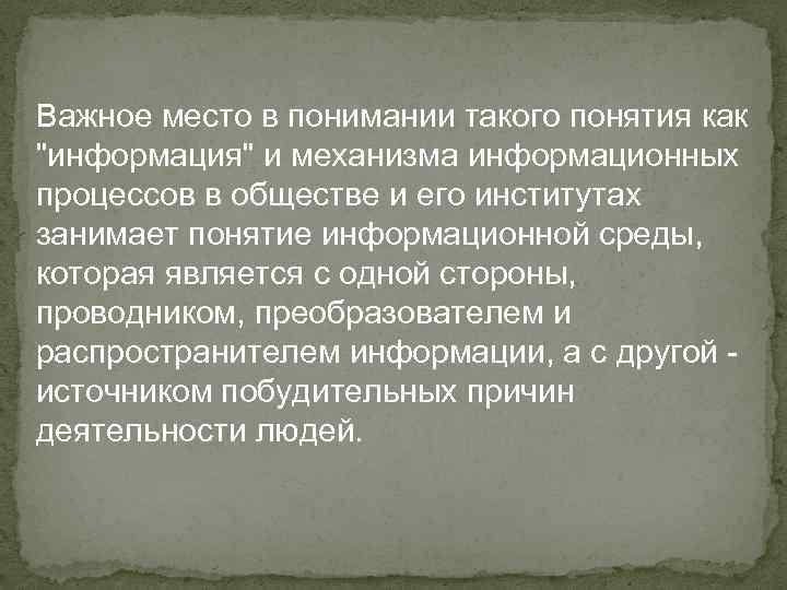 Важное место в понимании такого понятия как "информация" и механизма информационных процессов в обществе