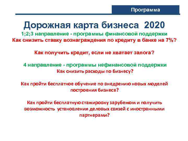 Программа Дорожная карта бизнеса 2020 1; 2; 3 направление - программы финансовой поддержки Как