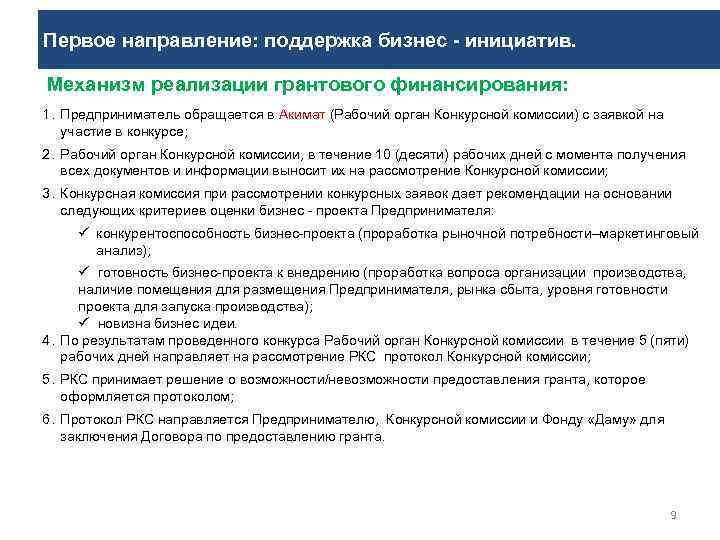 Первое направление: поддержка бизнес - инициатив. Механизм реализации грантового финансирования: 1. Предприниматель обращается в