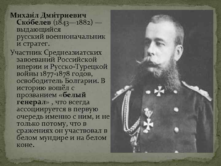 Михаи л Дми триевич Ско белев (1843— 1882) — выдающийся русский военноначальник и стратег.