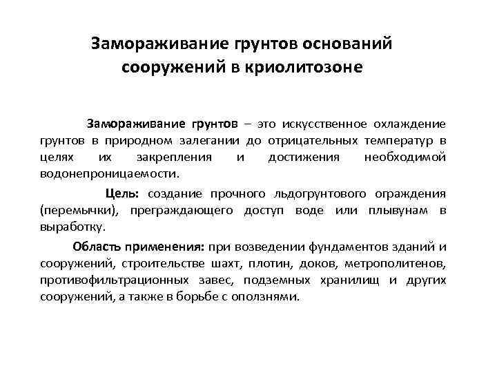 Замораживание грунтов оснований сооружений в криолитозоне Замораживание грунтов – это искусственное охлаждение грунтов в