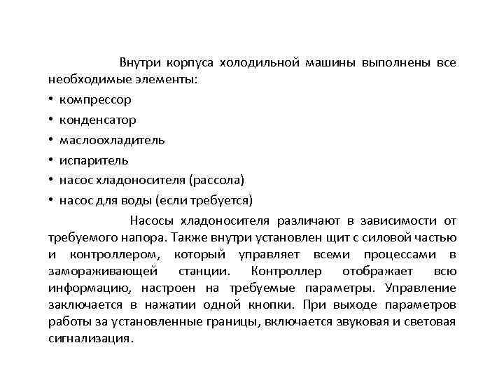 Внутри корпуса холодильной машины выполнены все необходимые элементы: • компрессор • конденсатор • маслоохладитель