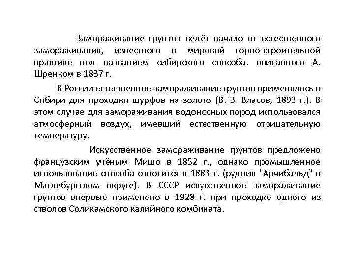 Замораживание грунтов ведёт начало от естественного замораживания, известного в мировой горно-строительной практике под названием